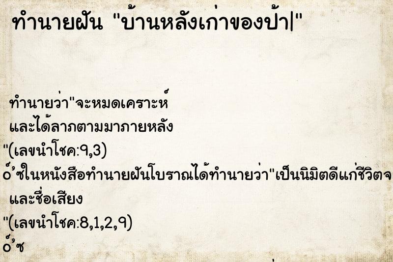 ทำนายฝัน บ้านหลังเก่าของป้า|